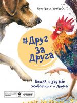 Скачать книгу #ДругЗаДруга. Книга о дружбе животных и людей автора Кристина Кретова