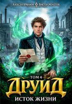 Скачать книгу Друид. Том 4. Исток Жизни автора Алексей Аржанов