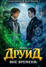 Новая книга Друид. Том 6. Вне времени автора Алексей Аржанов