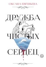 Новая книга Дружба чистых сердец автора Оксана Евгеньева