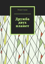 Скачать книгу Дружба двух планет автора Роман Стукан