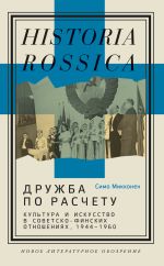 Новая книга Дружба по расчету. Культура и искусство в советско-финских отношениях, 1944–1960 автора Симо Микконен