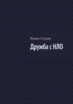 Скачать книгу Дружба с НЛО автора Роман Стукан