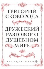 Скачать книгу Дружеский разговор о душевном мире автора Григорий Сковорода