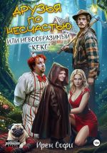 Скачать книгу Друзья по несчастью или невообразимый «кекс» автора Ирен Софи