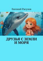 Скачать книгу Друзья с земли и моря автора Евгений Расулов