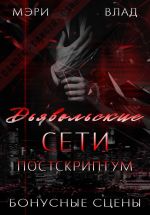 Новая книга Д.С. Постскриптум: бонусные сцены автора Мэри Влад