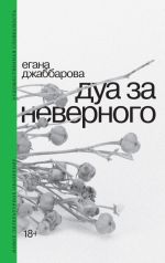 Новая книга Дуа за неверного автора Егана Джаббарова