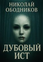 Новая книга Дубовый Ист автора Николай Ободников