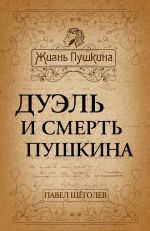 Скачать книгу Дуэль и смерть Пушкина автора Василий Сахаров