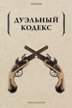 Скачать книгу Дуэльный кодекс автора Александр Пушкин