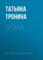 Скачать книгу Дуэнья автора Татьяна Тронина