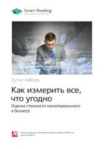 Скачать книгу Дуглас Хаббард: Как измерить все, что угодно. Оценка стоимости нематериального в бизнесе. Саммари автора М. Иванов