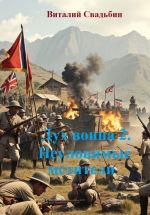 Скачать книгу Дух воина 2. Неуловимые мстители автора Виталий Свадьбин