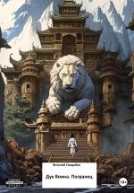 Скачать книгу Дух воина. Погранец автора Виталий Свадьбин