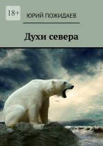 Скачать книгу Духи севера автора Юрий Пожидаев
