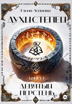 Скачать книгу Духи степей. Книга 1. Девятый перстень автора Елена Леонова