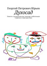 Скачать книгу Духосад. Повесть о духоделическом эликсире стабилизации старения и пересадке Духа автора Георгий Юрьев