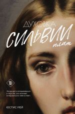 Скачать книгу Духовка Сильвии Плат. Дилогия автора Юстис Рей