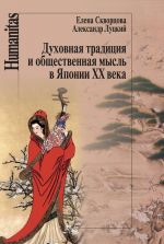 Скачать книгу Духовная традиция и общественная мысль в Японии XX века автора Елена Скворцова