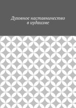 Скачать книгу Духовное наставничество в иудаизме автора Антон Шадура