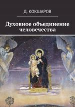 Скачать книгу Духовное объединение человечества автора Д. Кокшаров