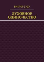 Скачать книгу Духовное одиночество автора Виктор Зуду