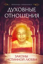 Скачать книгу Духовные отношения. Законы истинной любви автора Парамаханса Йогананда
