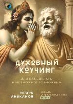 Скачать книгу Духовный коучинг. Или как сделать невозможное возможным. Беседы о Бхагавад-гите автора Игорь Аниканов