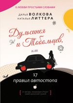 Скачать книгу Дульсинея и Тобольцев, или 17 правил автостопа автора Наталья Литтера
