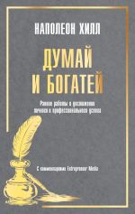Новая книга Думай и богатей: Ранние работы о достижении личного и профессионального успеха автора Наполеон Хилл