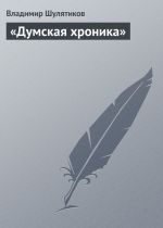 Скачать книгу «Думская хроника» автора Владимир Шулятиков