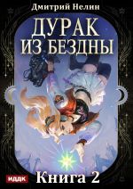 Скачать книгу Дурак из Бездны. Книга 2. Перевернутая звезда автора Дмитрий Нелин