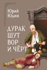 Скачать книгу Дурак, шут, вор и чёрт. Исторические корни бытовой сказки автора Юрий Юдин