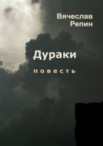 Новая книга Дураки автора Вячеслав Репин