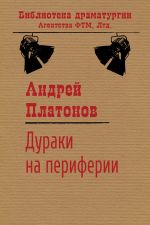 Скачать книгу Дураки на периферии автора Андрей Платонов