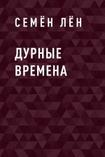 Скачать книгу Дурные времена автора Семён Лён