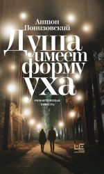 Скачать книгу Душа имеет форму уха автора Антон Понизовский