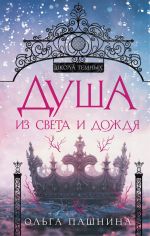 Скачать книгу Душа из света и дождя автора Ольга Пашнина
