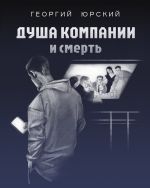 Скачать книгу Душа компании и смерть автора Георгий Юрский