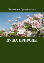 Скачать книгу Душа природы автора Виктория Гусятникова