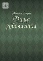 Новая книга Душа зубочистки автора Никома Щерба