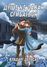 Новая книга Душе не давая сгибаться автора Владарг Дельсат