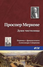 Скачать книгу Души чистилища автора Проспер Мериме