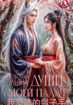 Скачать книгу Души моей палач автора Ульяна Соболева