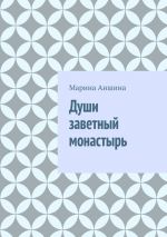 Скачать книгу Души заветный монастырь автора Марина Аншина