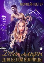 Скачать книгу Два альфы для белой волчицы автора Морвейн Ветер