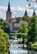 Скачать книгу Два берега Наровы автора Анастасия Калько