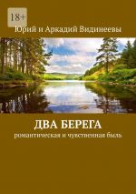 Скачать книгу Два берега. Романтическая и чувственная быль автора Юрий и Аркадий Видинеевы