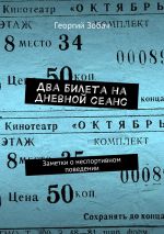 Скачать книгу Два билета на дневной сеанс. Заметки о неспортивном поведении автора Георгий Зобач